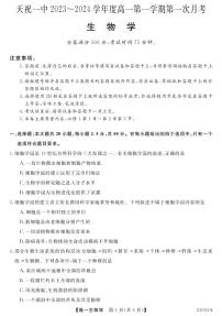 甘肃省天祝藏族自治县第一中学2023-2024学年高一上学期9月月考生物试题（图片版含答案）