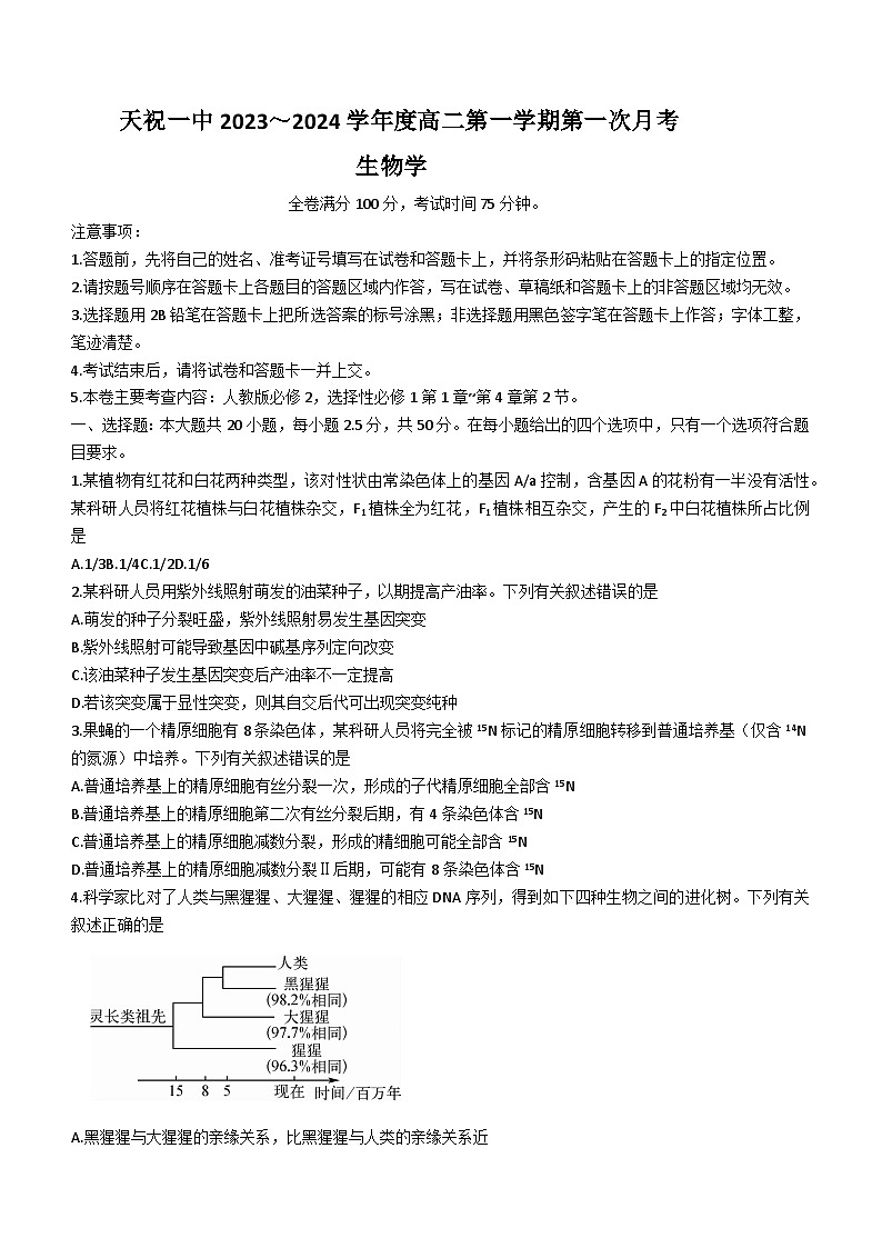 甘肃省武威市天祝藏族自治县一中2023-2024学年高二9月月考生物试题（含答案）01