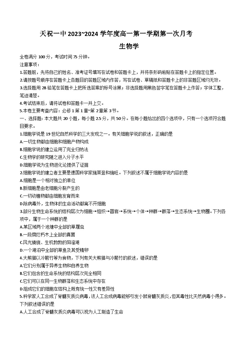 甘肃省武威市天祝藏族自治县一中2023-2024学年高一9月月考生物试题（含答案）第1页