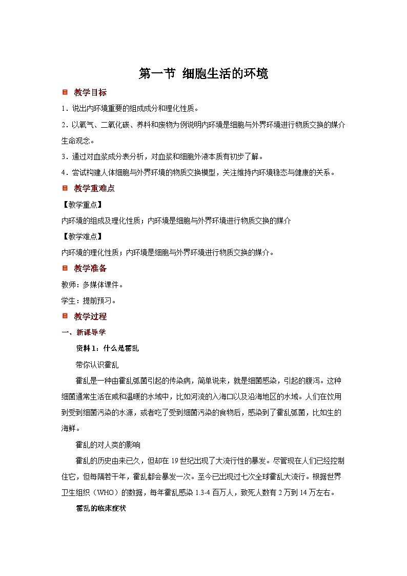 1.1《细胞生活的环境》课件+教案01