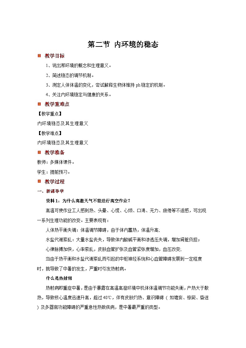 1.2 内环境的稳态 教案第1页