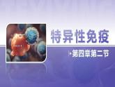 【核心素养目标】4.2《特异性免疫》课件