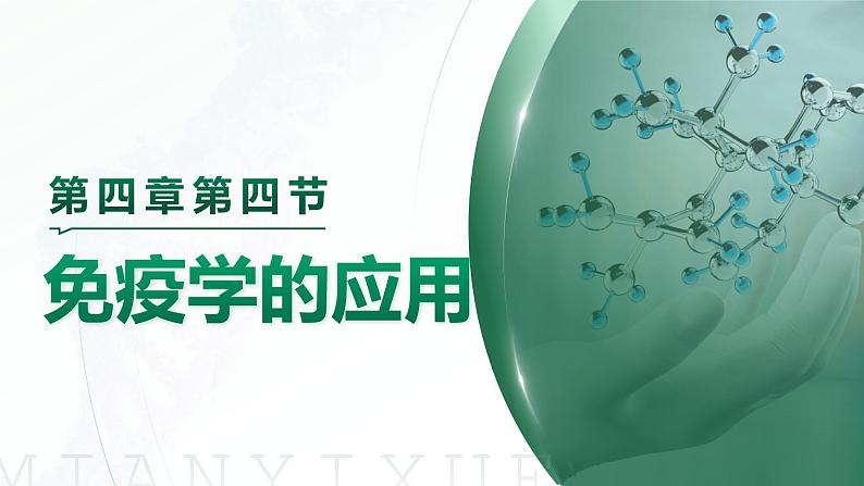 【核心素养目标】4.4《免疫学的应用》课件第1页
