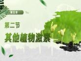 【核心素养目标】5.2《其他植物激素》课件