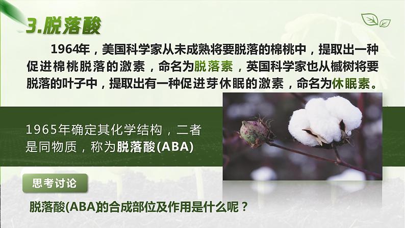 【核心素养目标】5.2《其他植物激素》课件08