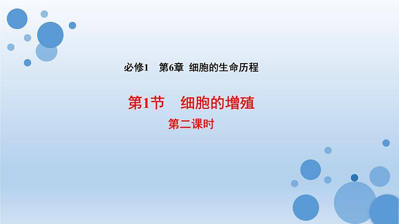 6.1.2有丝分裂过程中染色体行为数量变化规律课件PPT第1页