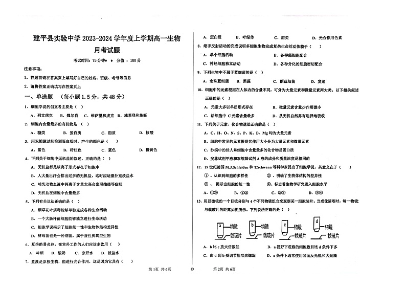 辽宁省建平县实验中学2023-2024学年高一上学期9月月考生物试题第1页