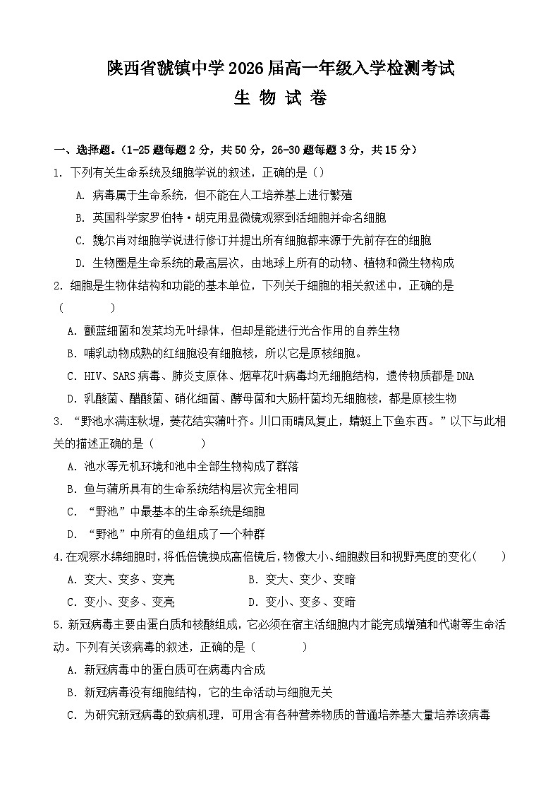 陕西省宝鸡市陈仓区虢镇中学2023-2024学年高一上学期入学检测考试生物试题（含答案）第1页