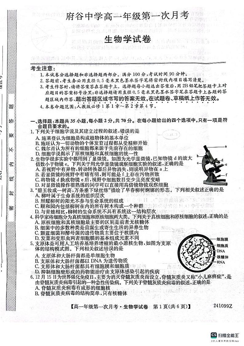 陕西省府谷县府谷中学2023-2024学年高一上学期9月月考生物试题（图片版含答案）01