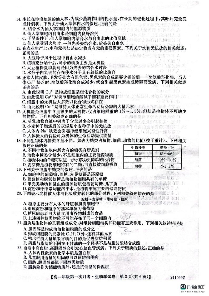 陕西省府谷县府谷中学2023-2024学年高一上学期9月月考生物试题（图片版含答案）03
