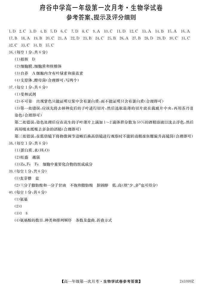 陕西省府谷县府谷中学2023-2024学年高一上学期9月月考生物试题（图片版含答案）01