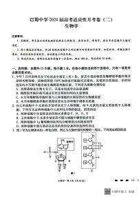 2024重庆市巴蜀中学高三上学期适应性月考卷（二）生物试题PDF版含答案