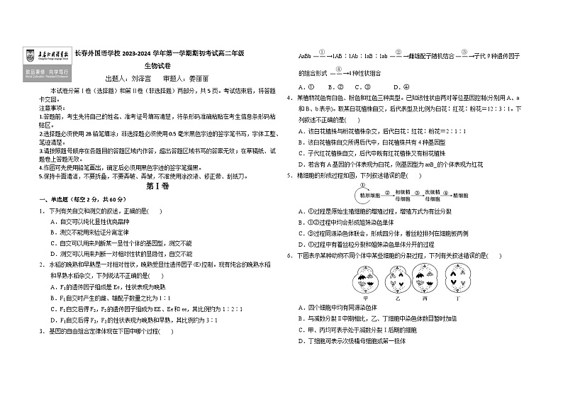 2024长春外国语学校高二上学期9月月考生物试题含答案01