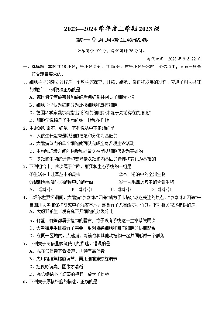 2024荆州沙中学高一上学期9月月考生物试题含答案第1页