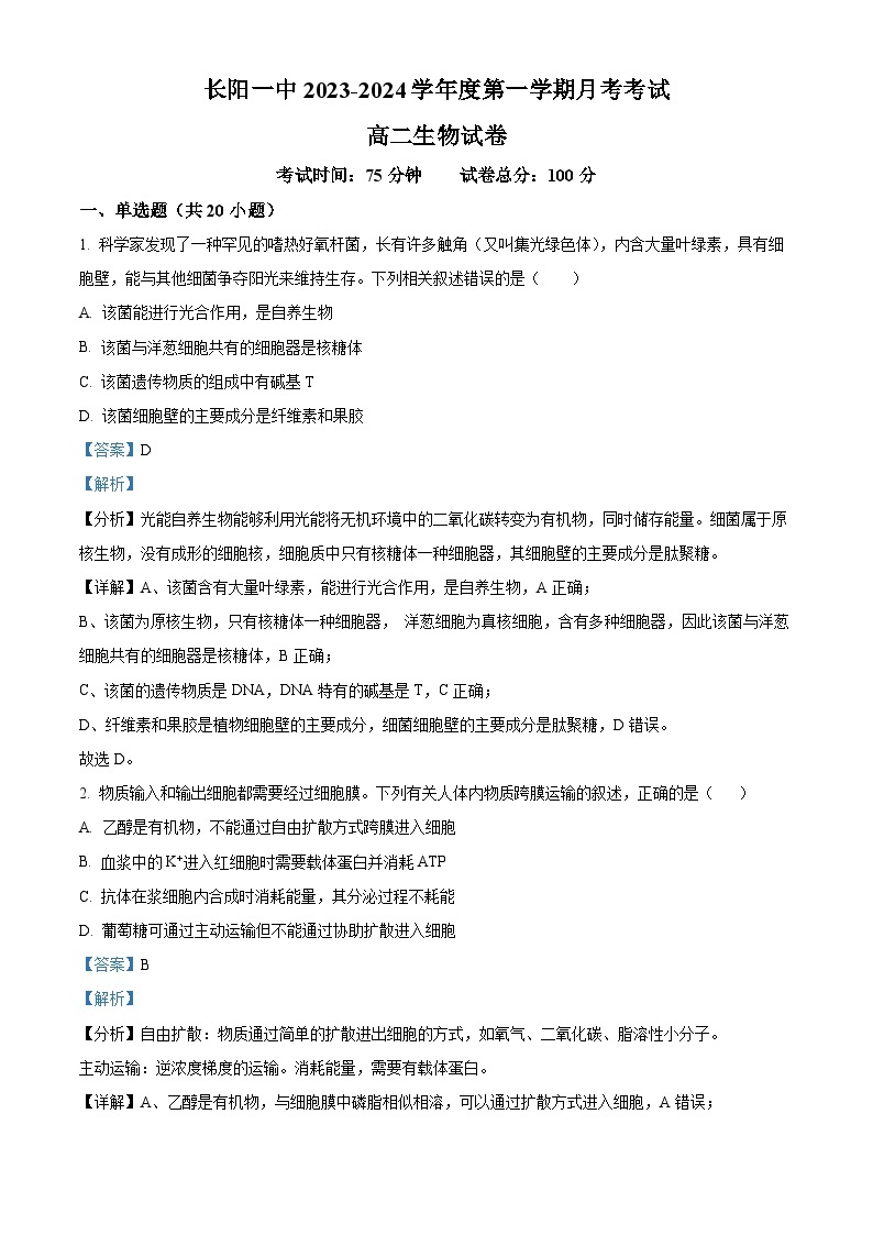 湖北省宜昌市长阳土家族自治县第一中学2023-2024学年高二生物上学期9月月考试题（Word版附解析）01