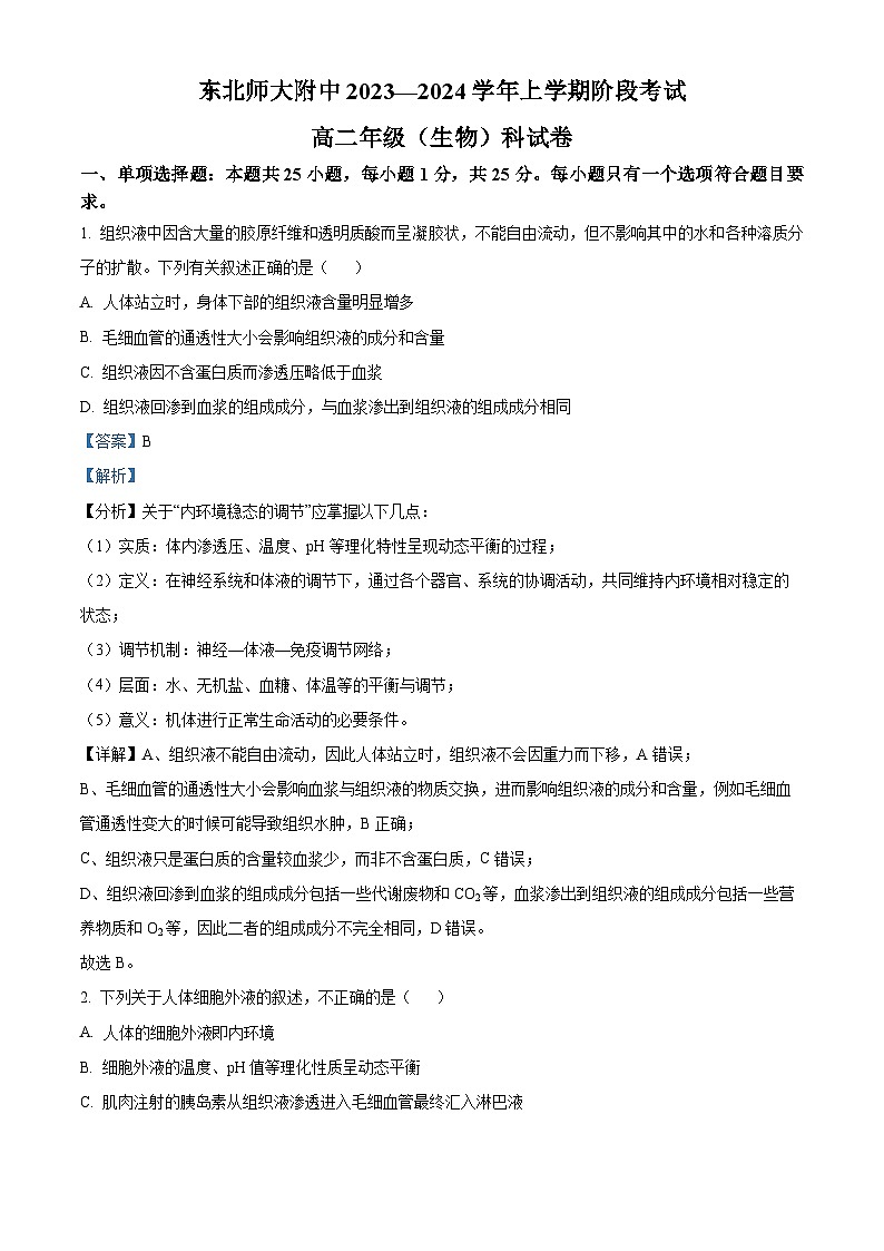 吉林省东北师范大学附中2023-2024学年高二生物上学期9月月考试题（Word版附解析）第1页