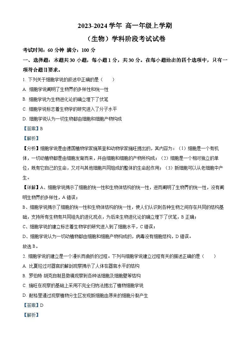 吉林省东北师范大学附中2023-2024学年高一生物上学期第一次月考试题（Word版附解析）01