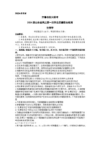 山东省齐鲁名校2024届高三生物上学期9月第一次学业质量联合检测试题（Word版附解析）