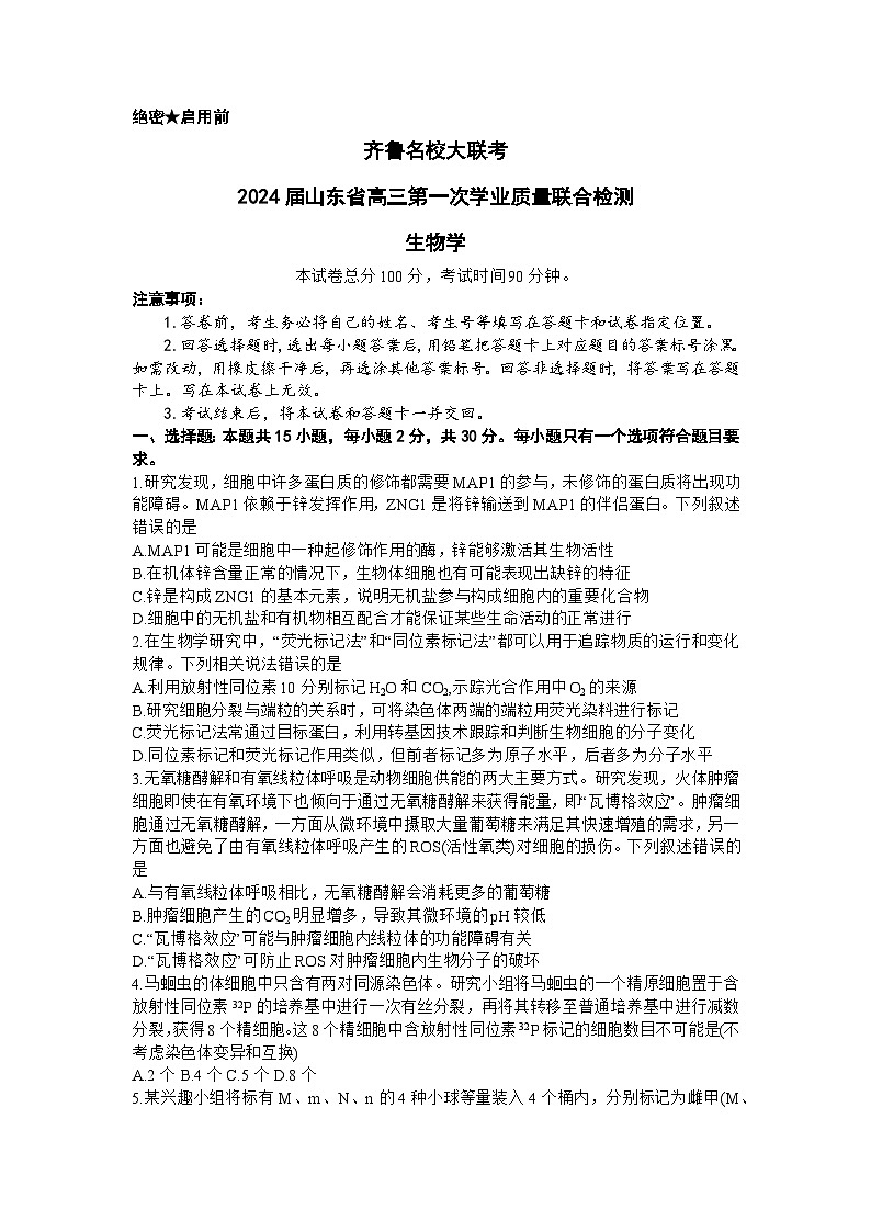 山东省齐鲁名校2024届高三生物上学期9月第一次学业质量联合检测试题（Word版附解析）第1页