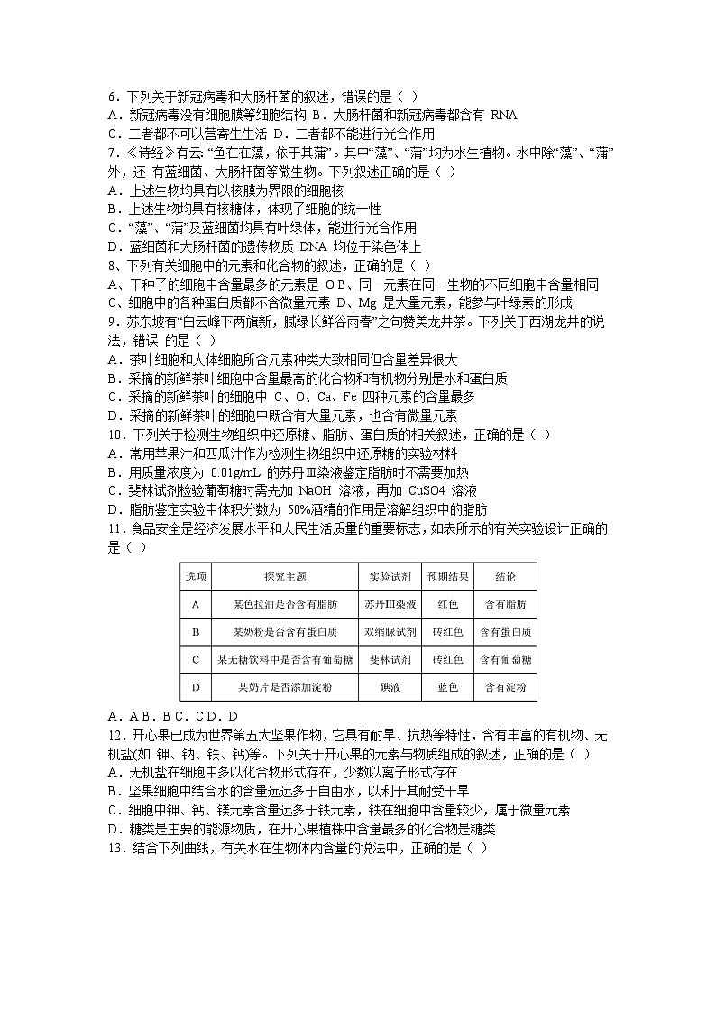 河南省郑州市上街区2023-2024学年高一上学期9月月考生物试题02