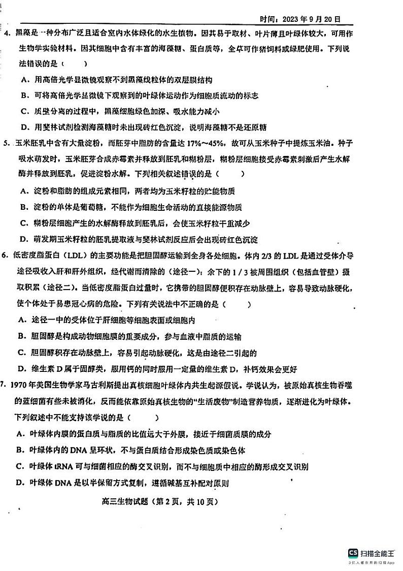 山东省鄄城县第一中学2023-2024学年高三上学期9月月考生物试题（图片版含答案）第2页