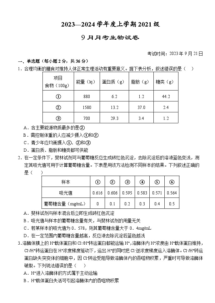 湖北省荆州市沙市中学2023-2024学年高三生物上学期9月月考试题（Word版附答案）第1页
