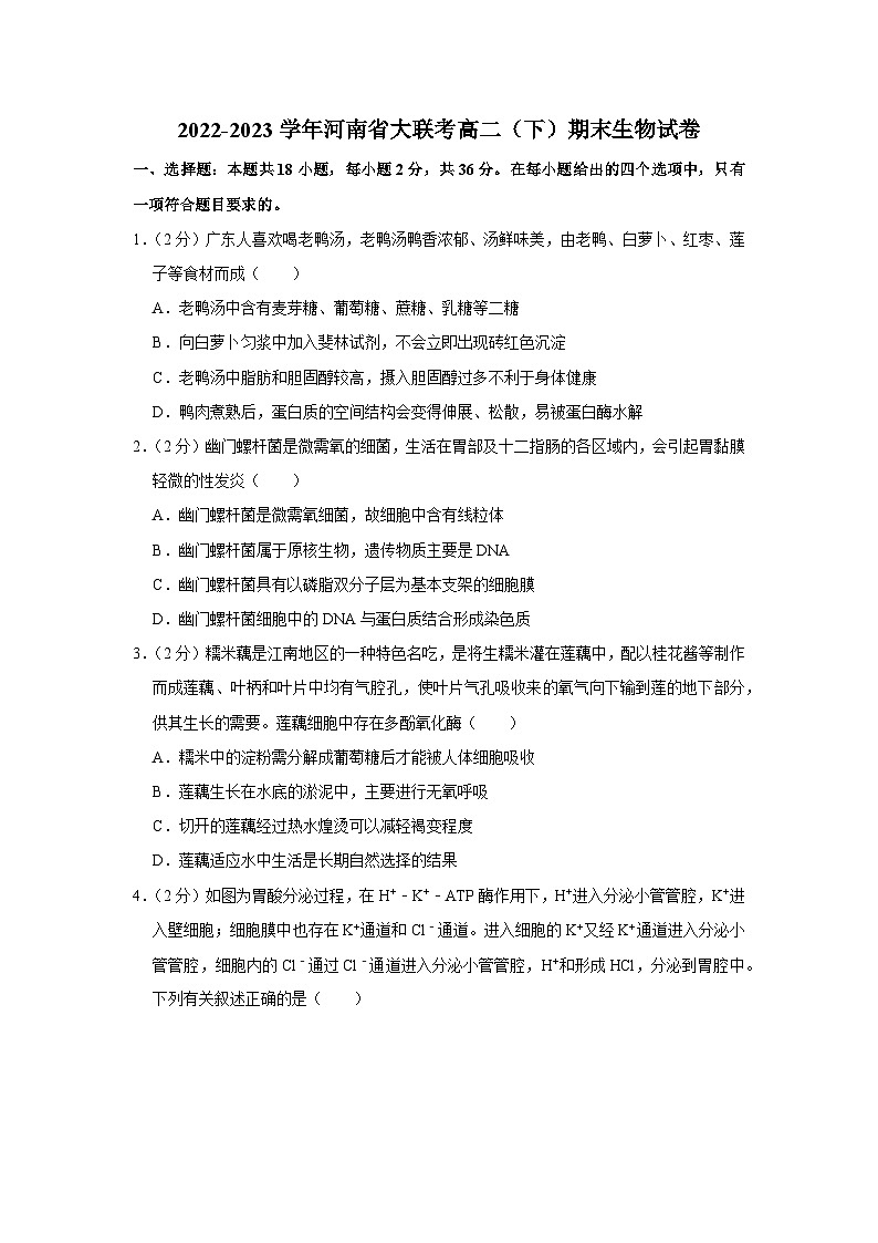 河南省大联考2022-2023学年高二下学期期末考试生物试卷第1页