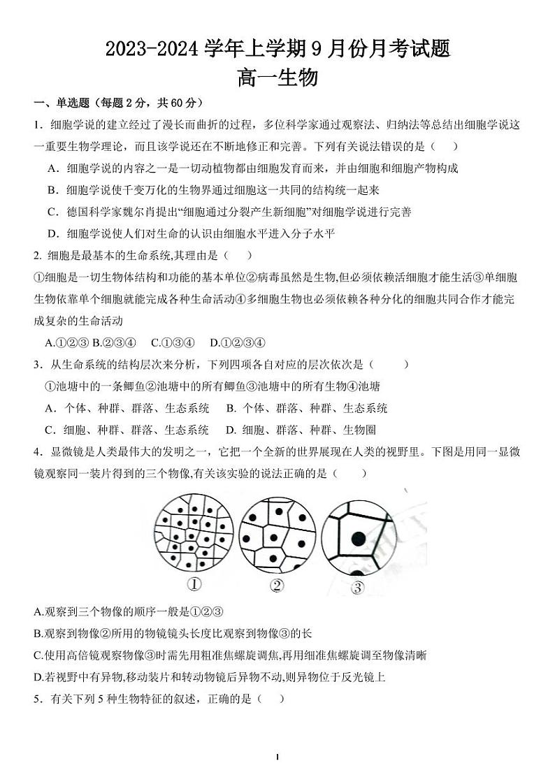 河南省郑州市上街区2023-2024学年高一上学期9月月考生物试题第1页