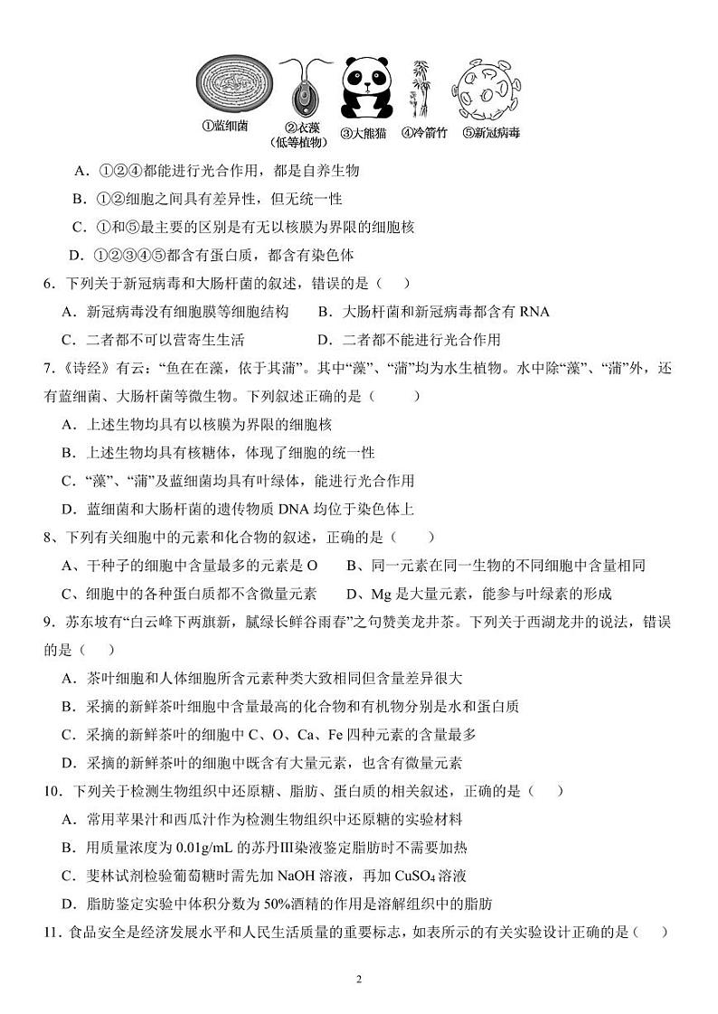 河南省郑州市上街区2023-2024学年高一上学期9月月考生物试题第2页