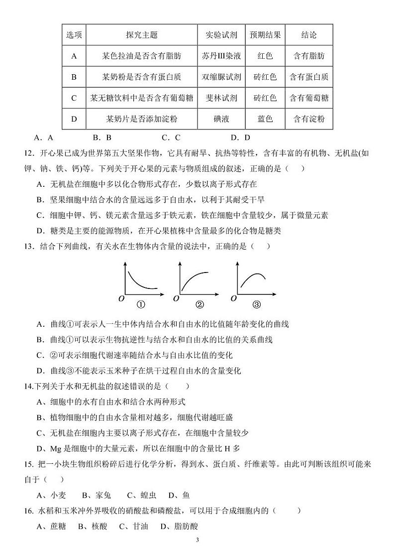 河南省郑州市上街区2023-2024学年高一上学期9月月考生物试题第3页