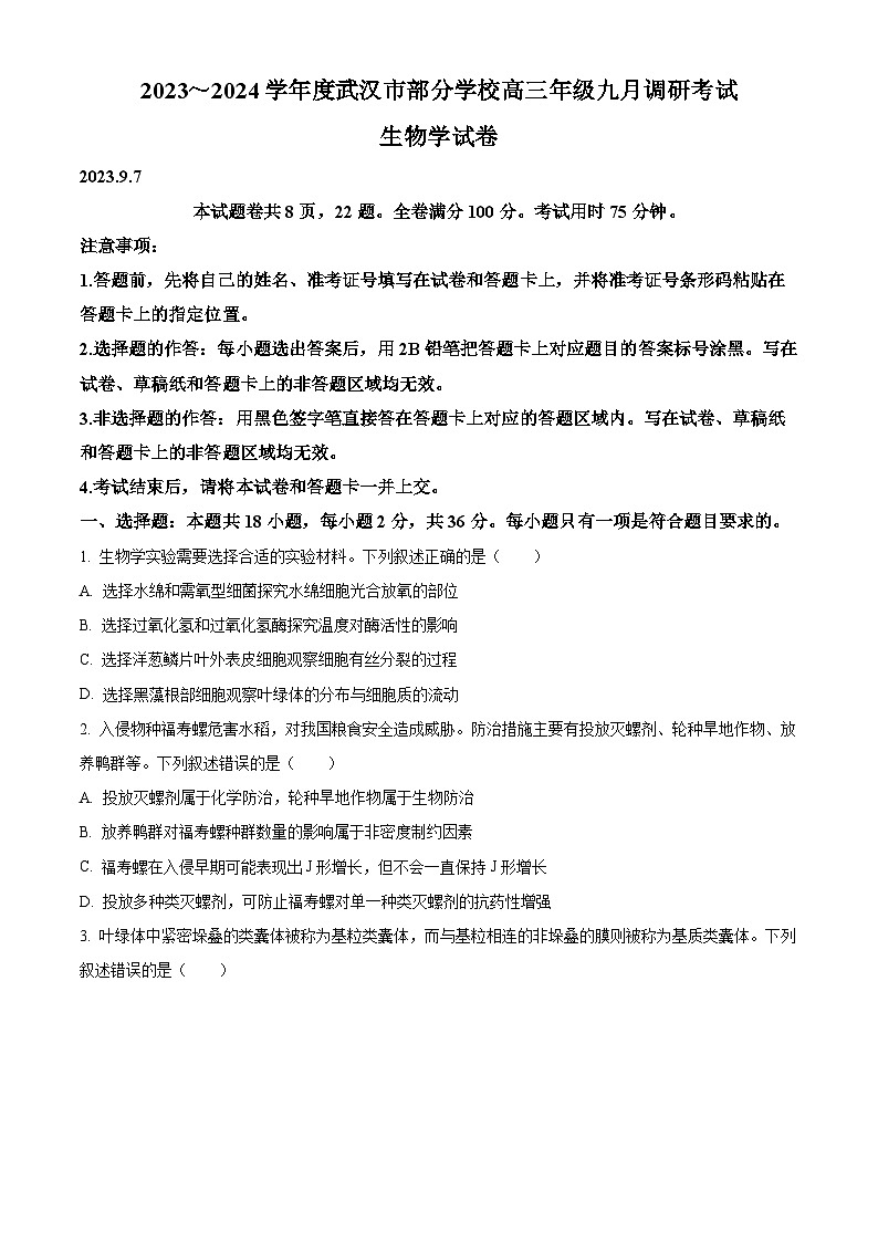 湖北省武汉市部分学校2023-2024学年高三9月调研考试生物试题（原卷版）第1页