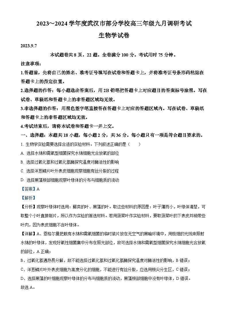 湖北省武汉市部分学校2023-2024学年高三9月调研考试生物试题（解析版）第1页