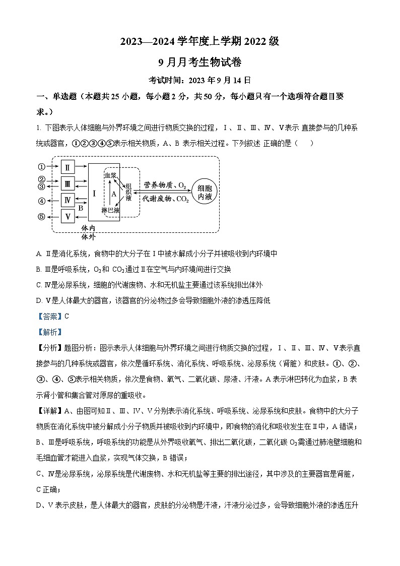 2024荆州沙中学高二上学期9月月考生物试题含解析01