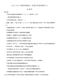 河南省洛阳市创新发展联盟2023-2024学年高三上学期一轮阶段性考试（三）生物试题