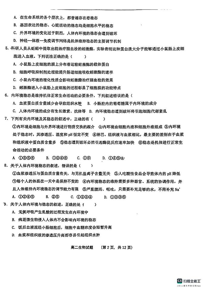 山东省鄄城县第一中学2023-2024学年高二上学期9月月考生物试题第2页