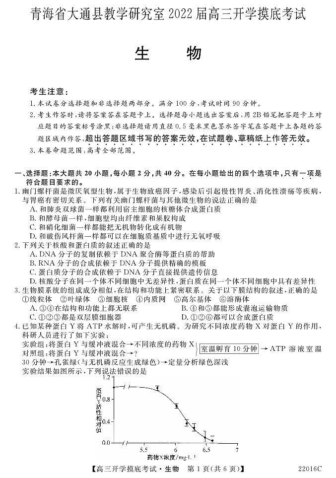 2022届青海省西宁市大通回族土族自治县高三上学期9月开学摸底考试生物试题 PDF版含答案01