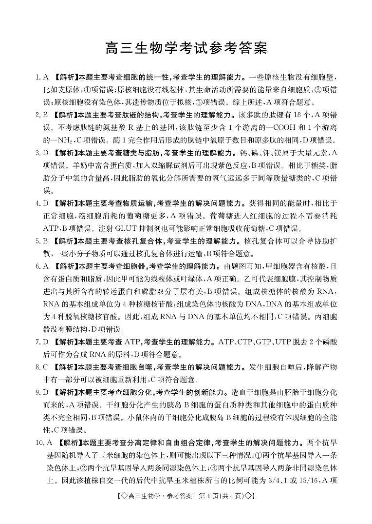 湖南省三湘创新发展联合体2023-2024学年高三上学期9月月考 生物答案和解析第1页