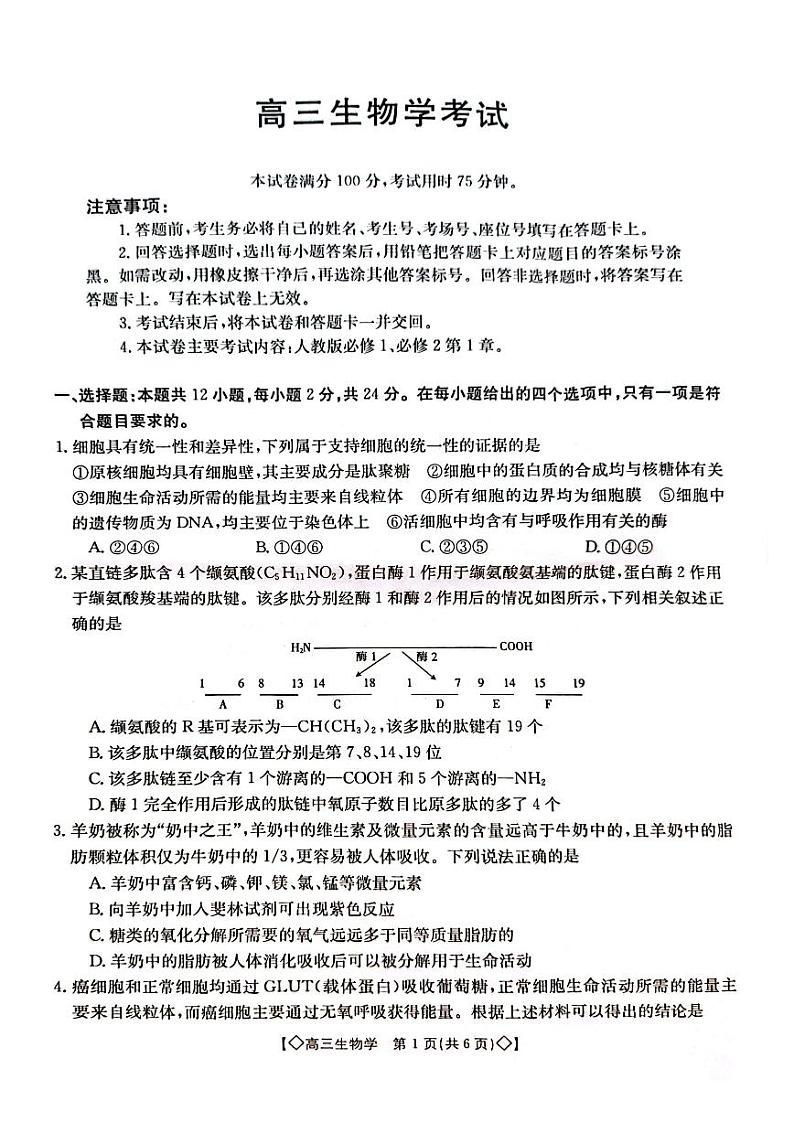 湖南省三湘创新发展联合体2023-2024学年高三上学期9月月考 生物第1页