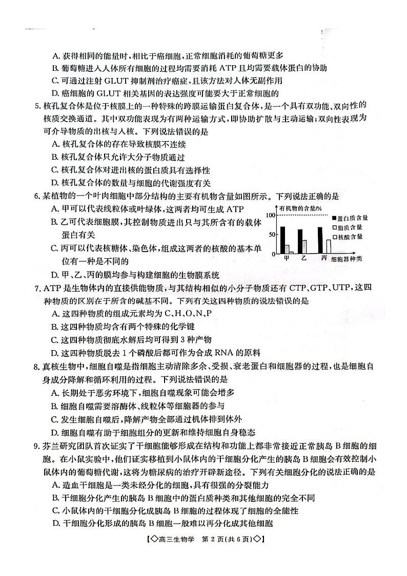 湖南省三湘创新发展联合体2023-2024学年高三上学期9月月考 生物第2页