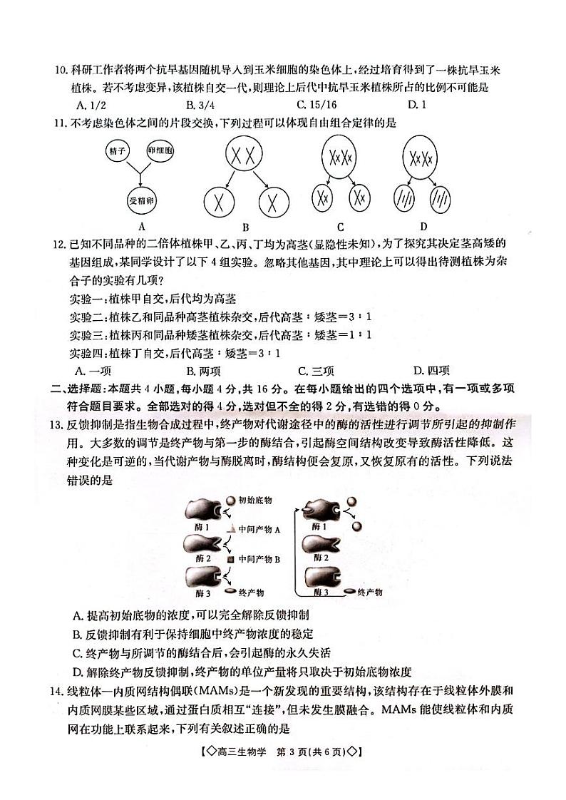 湖南省三湘创新发展联合体2023-2024学年高三上学期9月月考 生物第3页