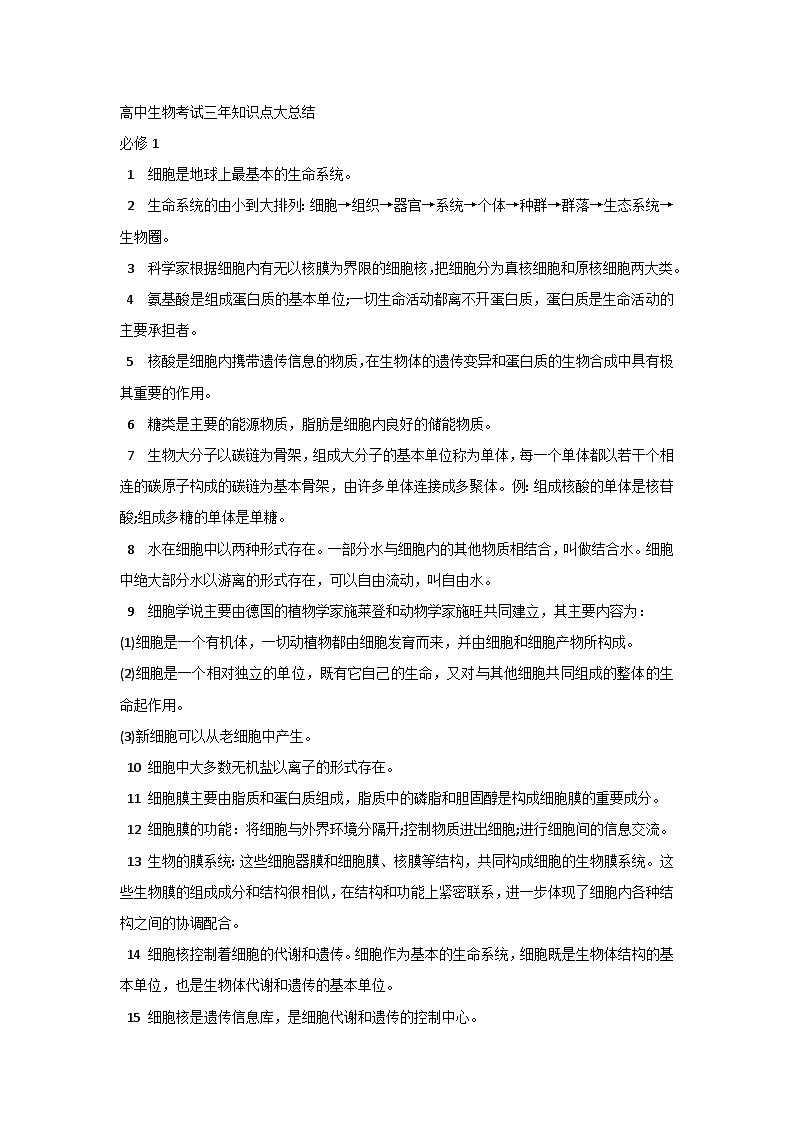 高中生物考试三年知识点大总结第1页