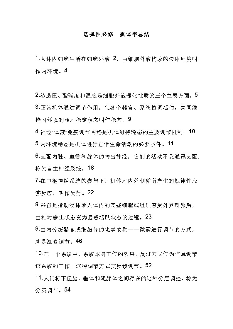 高中生物选择性必修一、二、三总结第1页