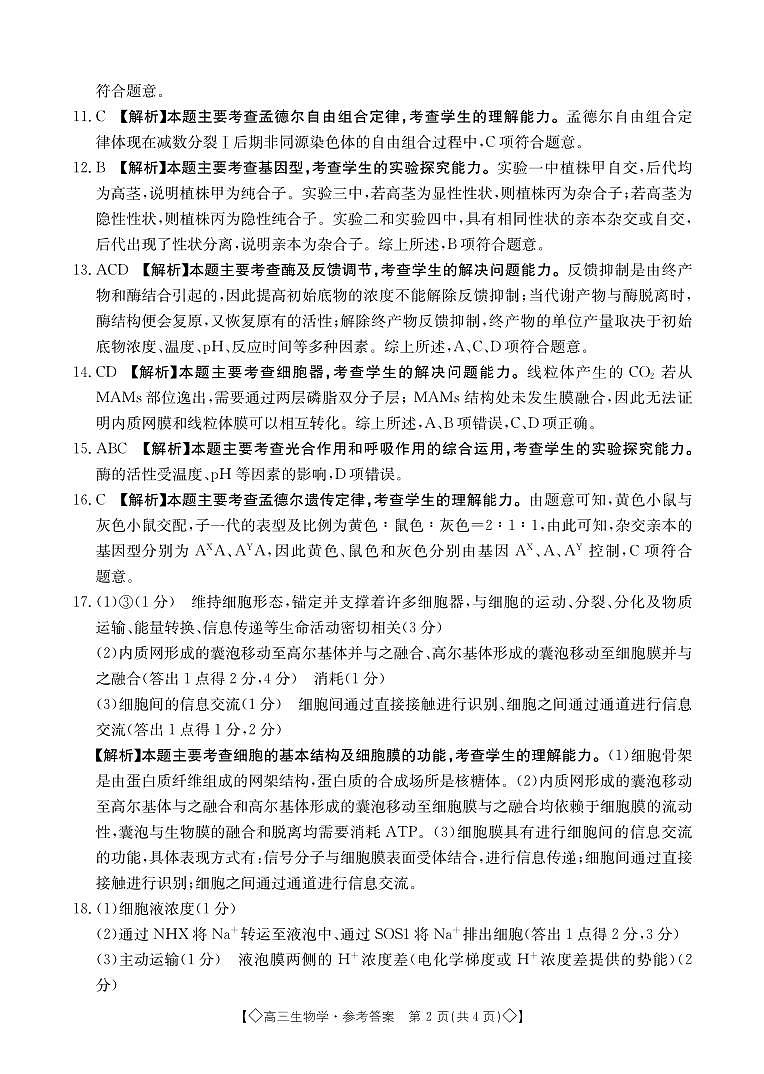 2024湖南省三湘创新发展联合体高三上学期9月月考试题生物PDF版含解析02