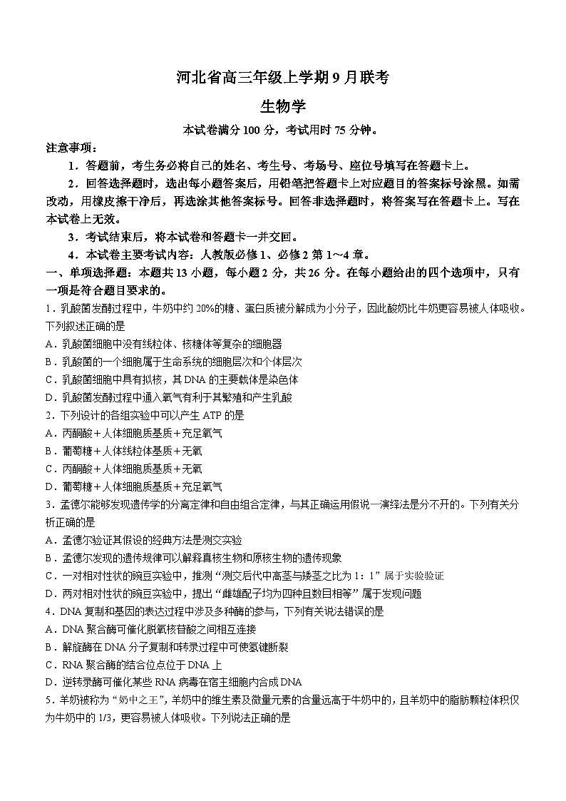 河北省部分高中学校2023-2024学年高三9月联考生物试题第1页