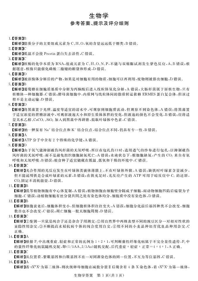 河南省中原名校联盟2024届高三上学期9月调研考试生物参考答案第1页