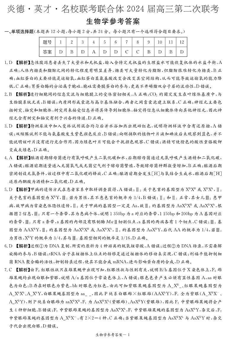 湖南省名校联合体2023-2024学年高三上学期第二次联考生物试题及答案01