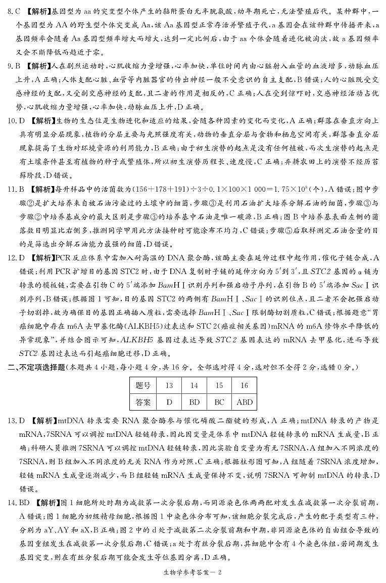 湖南省名校联合体2023-2024学年高三上学期第二次联考生物试题及答案02