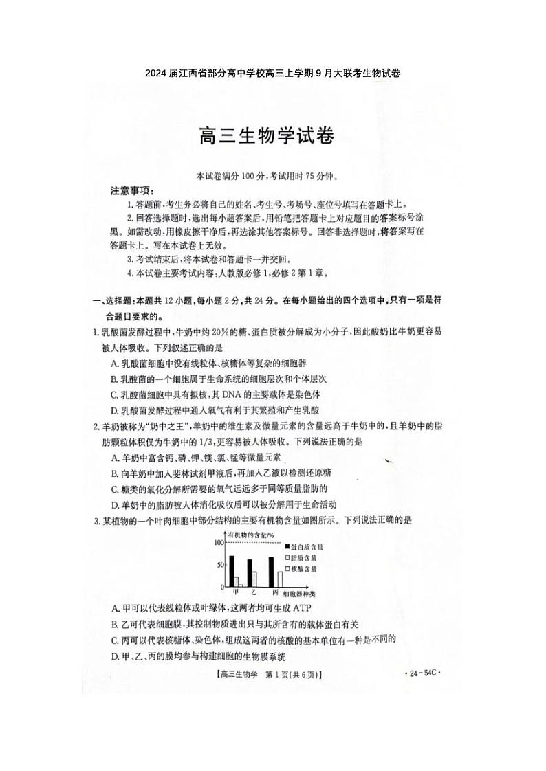 江西省部分高中学校2024届高三9月大联考 生物试卷及答案01