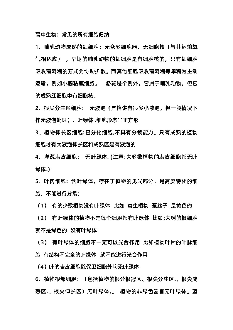 高中生物：常见的所有细胞归纳第1页