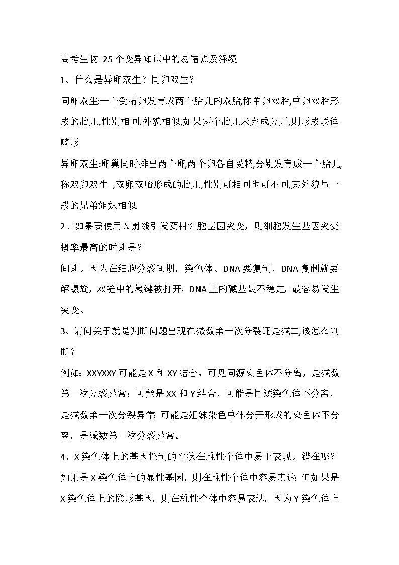 高中生物考试25个变异知识中的易错点及释疑第1页